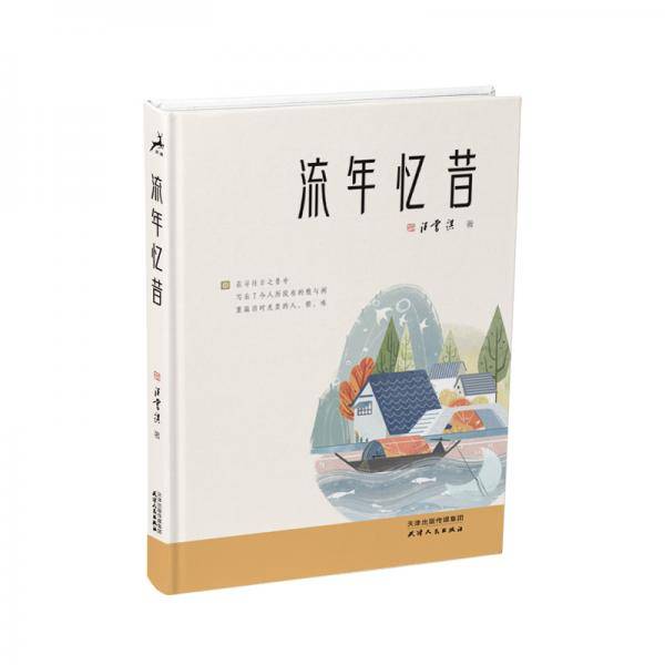 流年忆昔