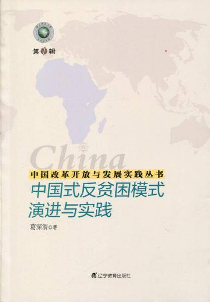 中国改革开放与发展实践丛书--中国式反贫困模式演进与实践