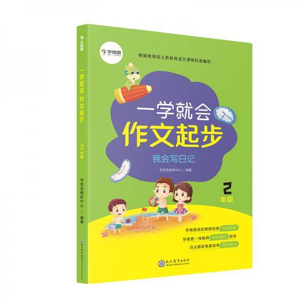 学而思 一学就会作文起步我会写日记2年级 紧贴新课标写作能力培养标准