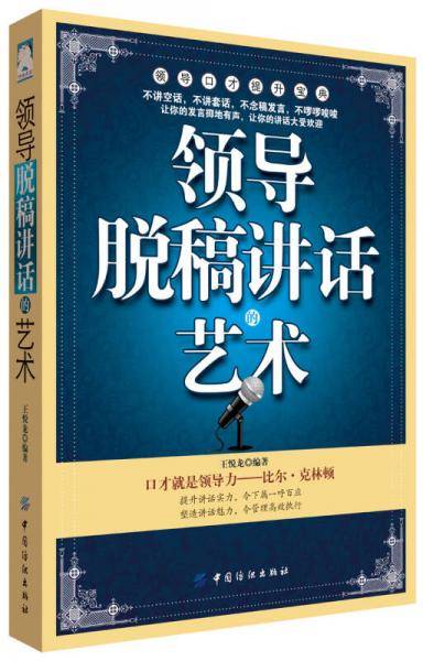 领导脱稿讲话的艺术