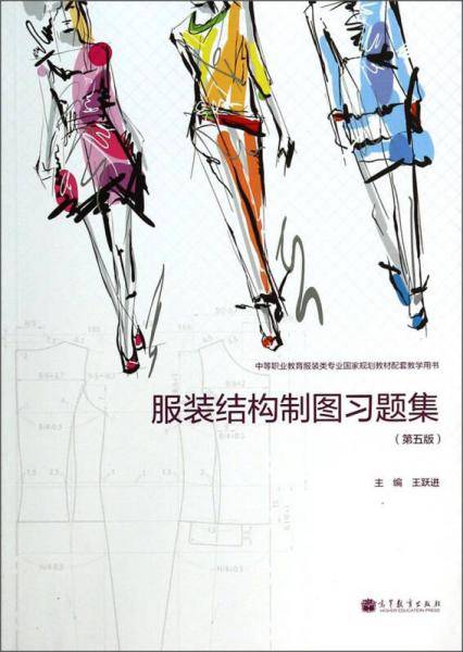 中等职业教育服装类专业国家规划教材配套教学用书：服装结构制图习题集（第5版）