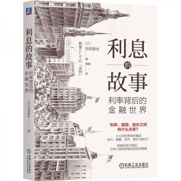 利息的故事：利率背后的金融世界 [日]田渕直也