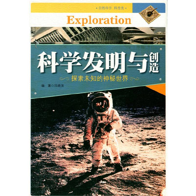 科学发明与创造