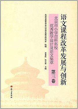 语文课程改革发展与创新 : 北京市小学百所名校优秀教学设计及论文集萃. 第三卷