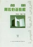 简明阿拉伯语教程