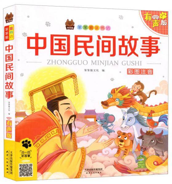中国民间故事（彩图注音有声版）/笨笨狼童书坊