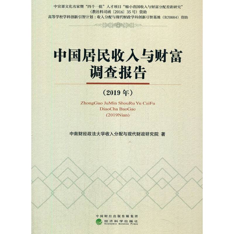 中国居民收入与财富调查报告