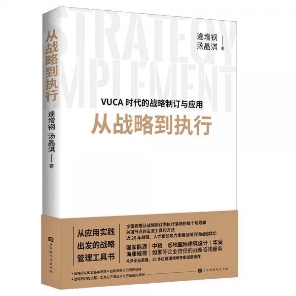 从战略到执行：从应用实践出发的战略管理工具书
