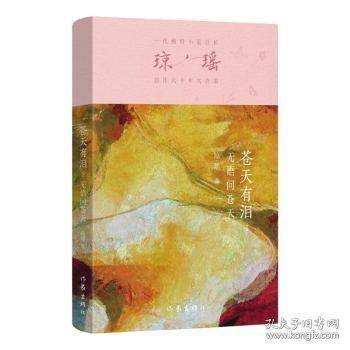 无语问苍天/琼瑶