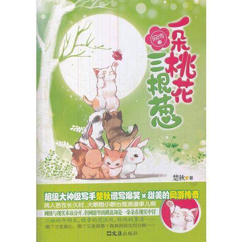 网游之一朵桃花三根葱