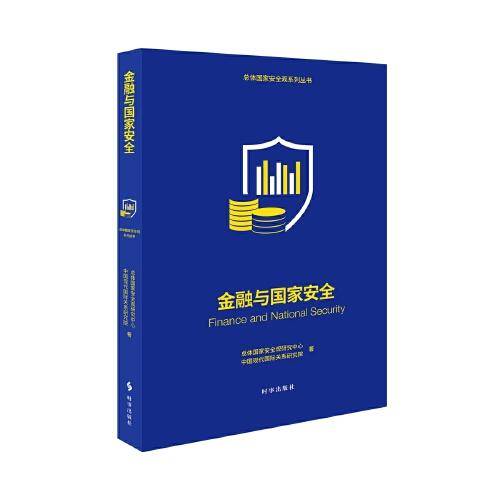 金融与国家安全