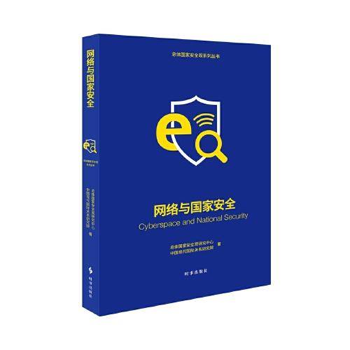 网络与国家安全