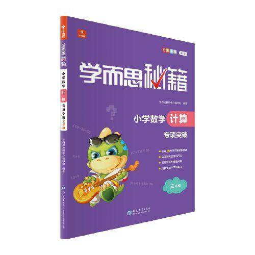 学而思秘籍小学数学计算专项突破（三年级）（2022）3年级