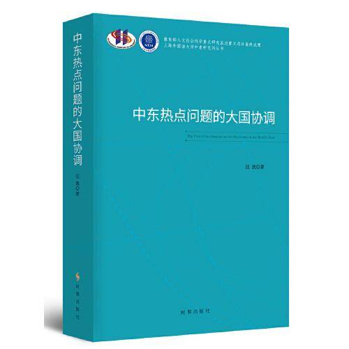 中东热点问题的大国协调