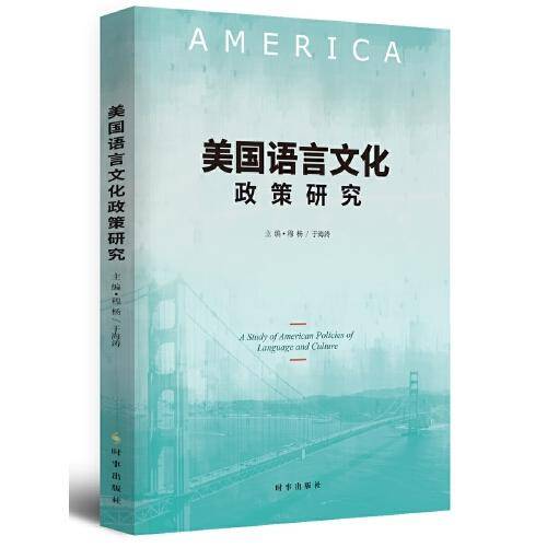 美国语言文化政策研究
