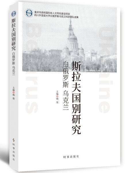 斯拉夫国别研究：白俄罗斯、乌克兰