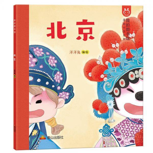 我的图书馆北京洋洋兔童书