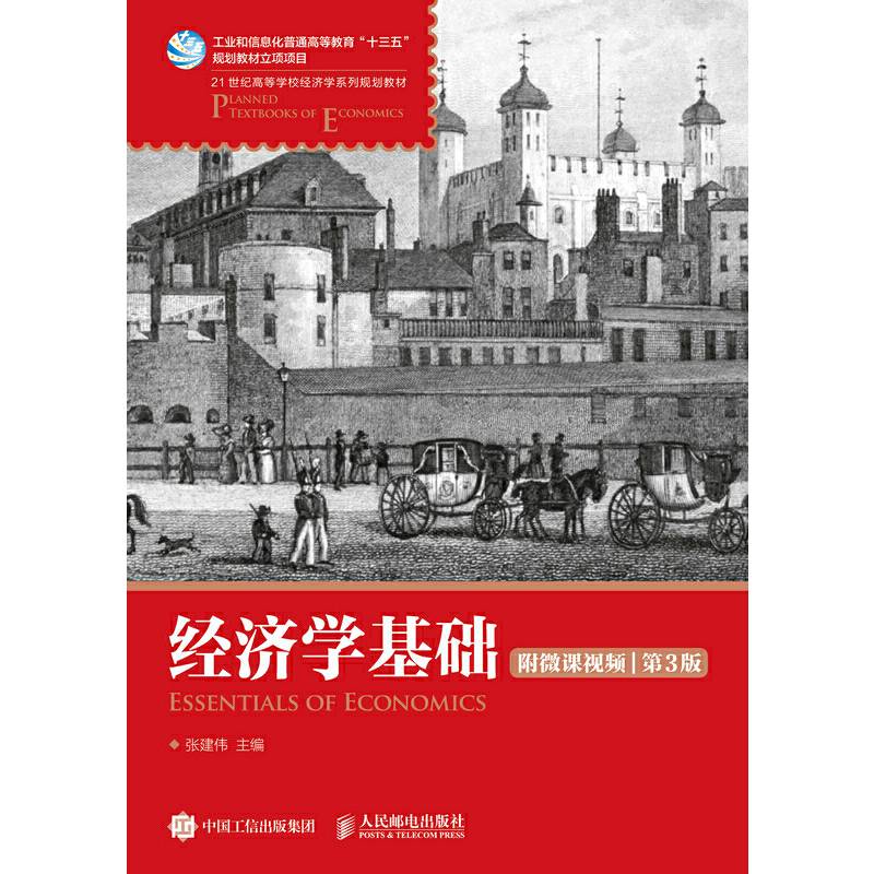 经济学基础（附微课视频 第3版）