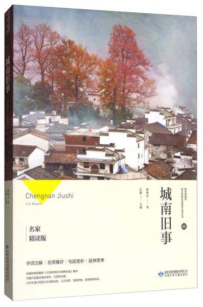 城南旧事（名家精读版）/教育部最新语文课程标准指定必读丛书