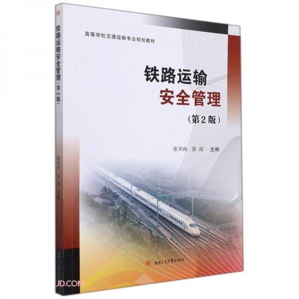铁路运输安全管理（第2版）