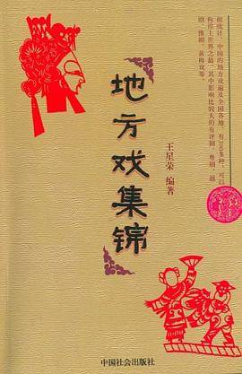 地方戏集锦