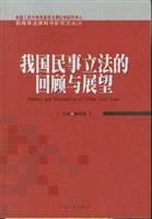 我国民事立法的回顾与展望