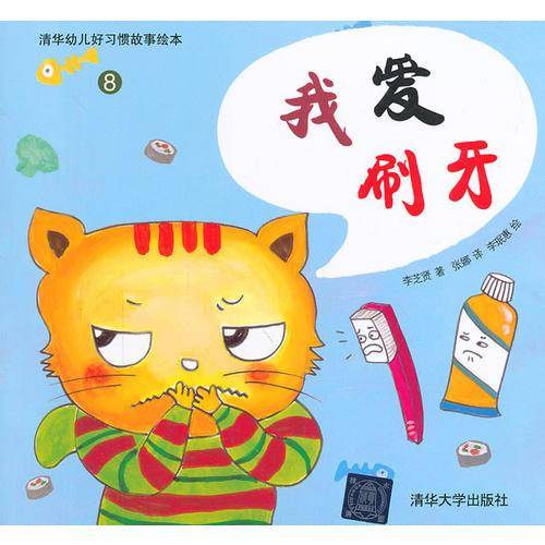 我爱刷牙（清华幼儿好习惯故事绘本）