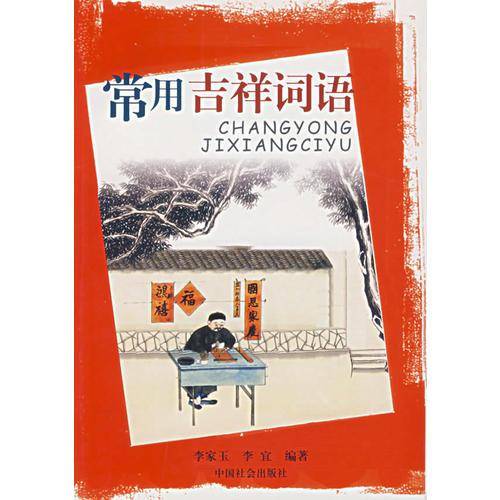 常用吉祥词语