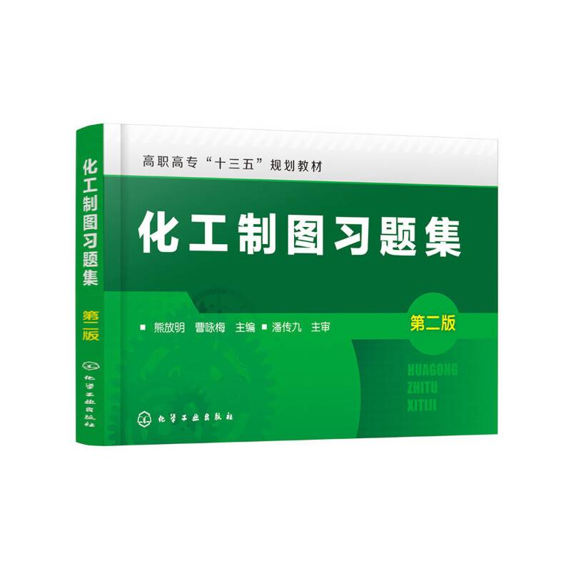 化工制图习题集