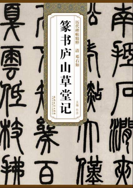 历代碑帖精粹・清 邓石如篆书庐山草堂记