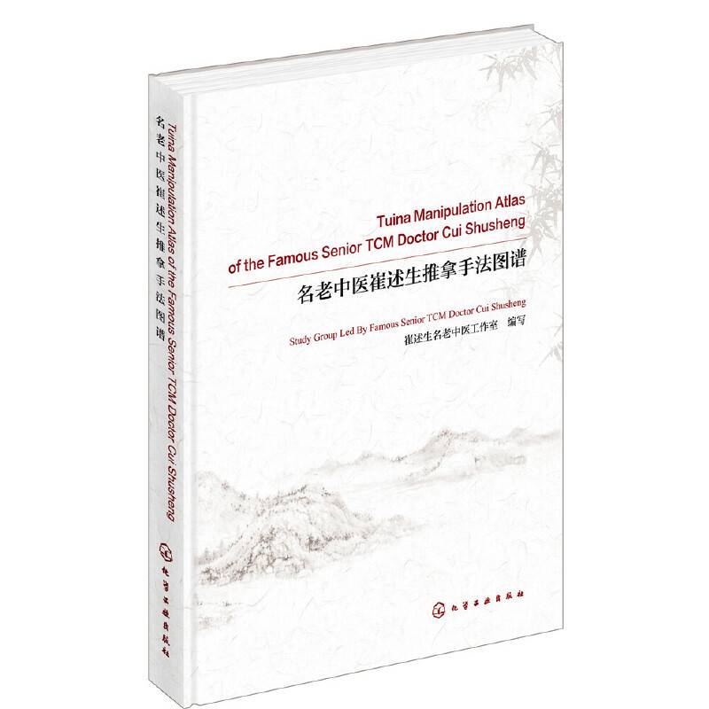 名老中医崔述生推拿手法图谱 Tuina Manipulation Atlas of the Famous Senior TCM Doctor Cui Shusheng：英文