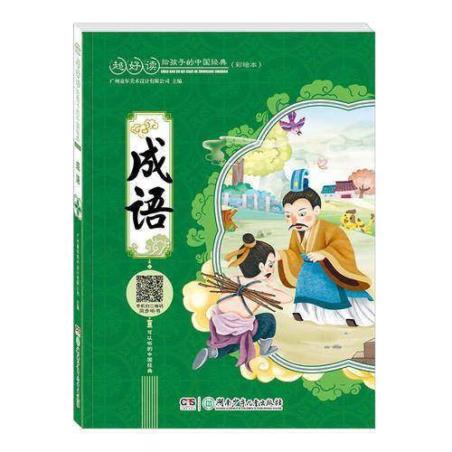 成语（彩绘注音本）/超好读 给孩子的中国经典