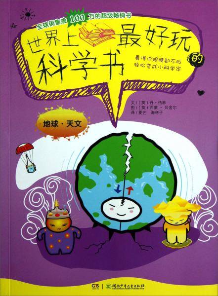 世界上最好玩的科学书