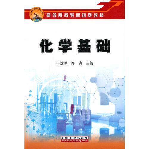 化学基础