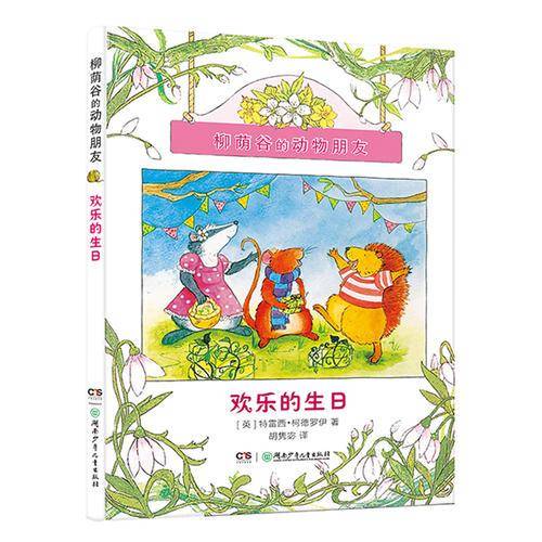 柳荫谷的动物朋友：欢乐的生日