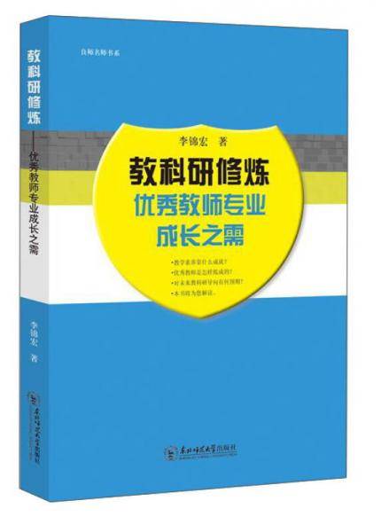 教科研修炼 优秀教师专业成长之需/良师名师书系