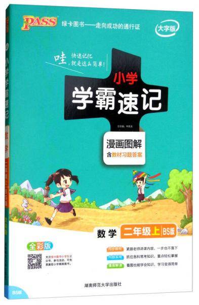 小学学霸速记 漫画图解：数学（二年级上 BS版 全彩版 大字版）