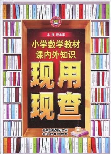 小学数学教材课内外知识现用现查