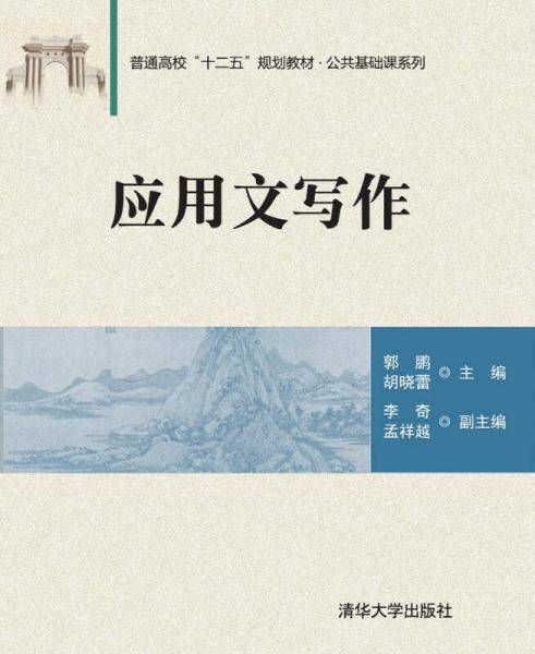 应用文写作/普通高校“十二五”规划教材・公共基础课系列