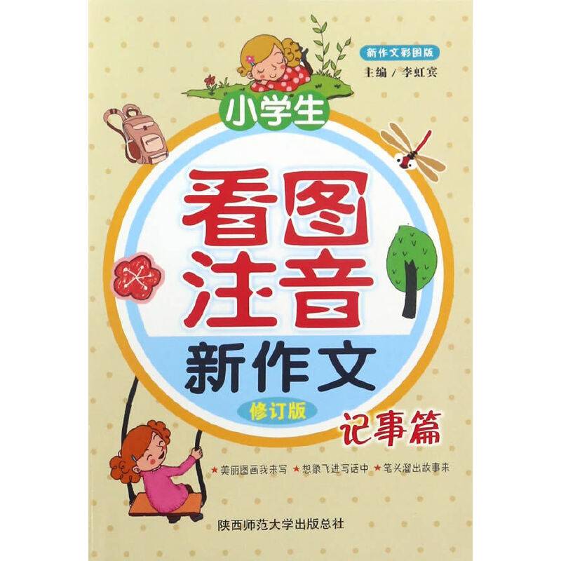 小学生看图注音新作文·记事篇