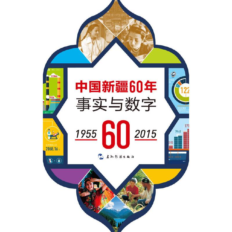 中国新疆60年事实与数字1955-2015（汉）
