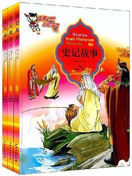 史记故事（3卷）