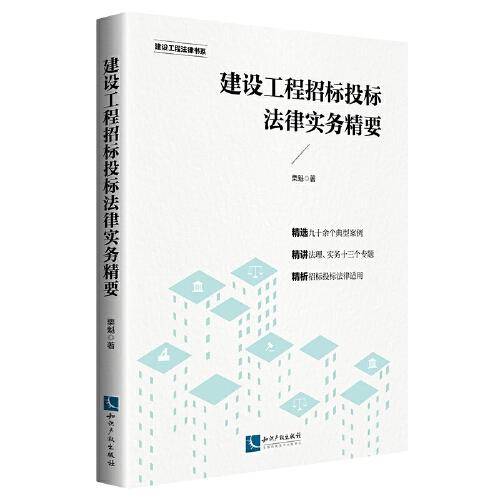 建设工程招标投标法律实务精要