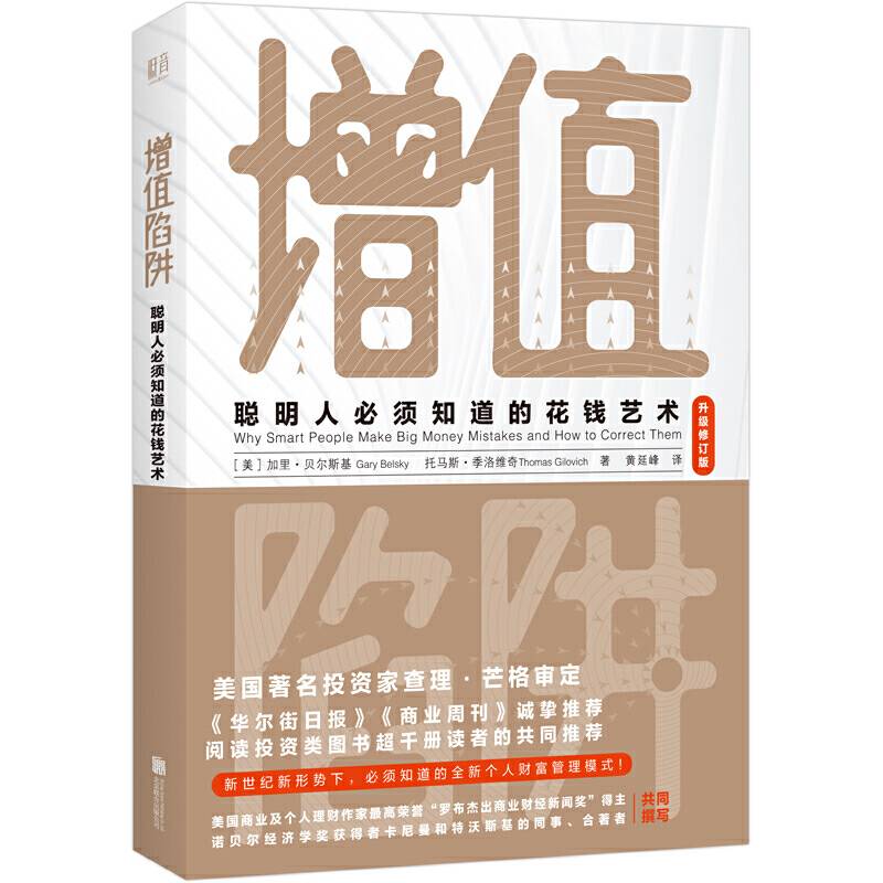 增值陷阱：聪明人必须知道的花钱艺术