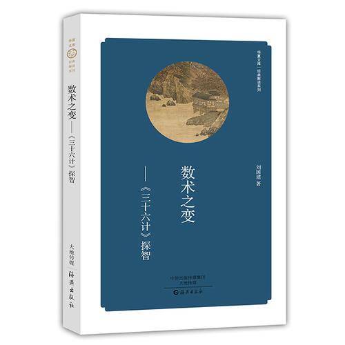 数术之变：《三十六计》探智