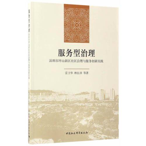 服务型治理:深圳市坪山新区社区治理与服务创新实践