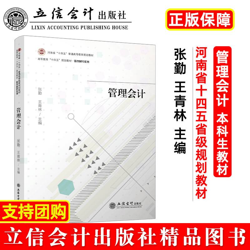 管理会计（张勤）（河南省十四五省级规划教材）