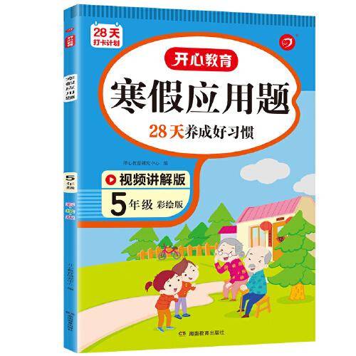 寒假应用题 五年级上下册衔接 寒假阅读5年级寒假作业每日练强化思维训练 视频讲解 彩图大字 开心教育