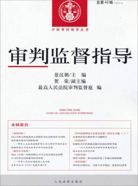 中国审判指导丛书：审判监督指导（2012.4）（总第42辑）