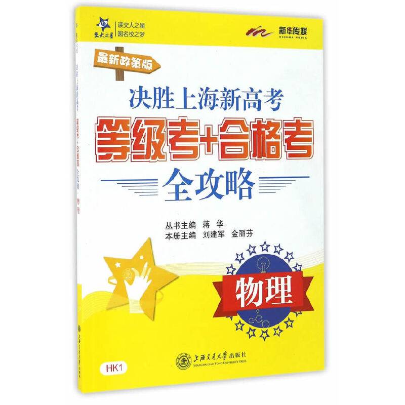 决胜上海新高考・等级考+合格考全攻略：物理（最新政策版）